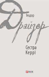 Сестра Керрі - Драйзер Теодор