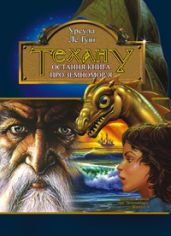 Техану - Ле Гуин Урсула Кребер