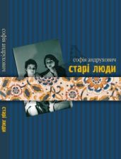Старі люди - Андрухович Софія