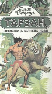 Тарзан, годованець великих мавп - Берроуз Эдгар Райс