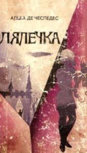 Лялечка - де Чеспедес Альба