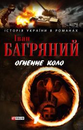 Огненне коло. Людина біжить над прірвою (збірник) - Багряний Іван Павлович
