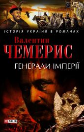 Генерали імперії - Чемерис Валентин Лукич