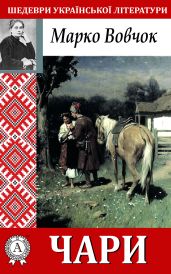 Чари - Вовчок Марко