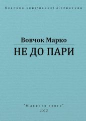 Не до пари - Вовчок Марко