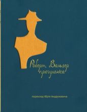 Прогулянка - Вальзер Роберт Отто