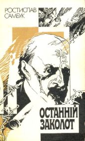 Останній заколот - Самбук Ростислав Феодосьевич