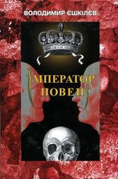 Імператор повені - Ешкилев Владимир Львович
