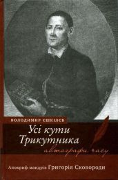 Усі кути трикутника. Апокриф мандрів Григорія Сковороди - Ешкилев Владимир Львович