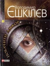 Побачити Алькор - Ешкилев Владимир Львович