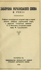 Заборона українського слова в Росії. - Сборник 