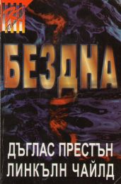 Бездна - Чайлд Линкълн, Престън Дъглас
