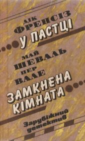 Замкнена кімната - Вале Пер, Шеваль Май