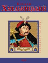 Богдан Хмельницький - Коляда Ігор