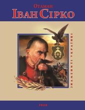 Отаман Іван Сірко - Коляда Ігор, Биба Євген