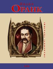 Пилип Орлик - Коляда Ігор, Кирієнко Ольга