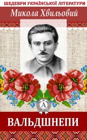 Вальдшнепи - Хвильовий Микола