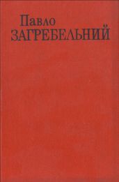 День для прийдешнього - Загребельный Павел Архипович
