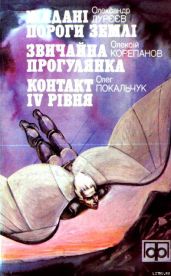 Жадані пороги землі - Корепанов Алексей Яковлевич, Дуреев Александр Михайлович, Покальчук Олег Владимирович