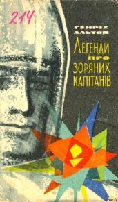Легенди про зоряних капітанів - Альтов Генрих Саулович