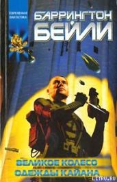 Великое колесо - Бейли Баррингтон Дж.