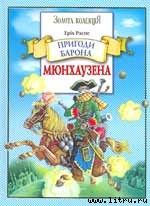 Пригоди барона Мюнхаузена - Распе Рудольф Эрих