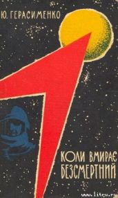 Коли вмирає Безсмертний - Герасименко Юрий Георгиевич