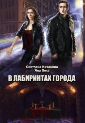 В лабиринтах города - Поль Яна Викторовна, Казакова Светлана