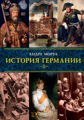 История Германии - Моруа Андре