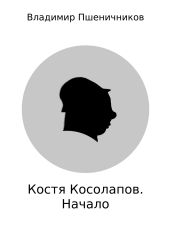 Костя Косолапов. Начало - Пшеничников Владимир Анатольевич