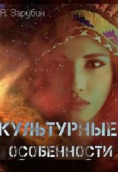Культурные особенности - Зарубин Александр