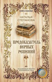 Предсказатель верных решений - Степанова Наталья Ивановна
