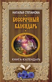 Бессрочный календарь - Степанова Наталья Ивановна