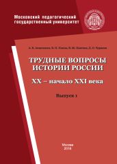 Трудные вопросы истории России. XX – начало XXI века. Выпуск 1 - Попов Василий Алексеевич