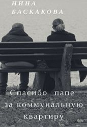 Спасибо папе за коммунальную квартиру - Баскакова Нина