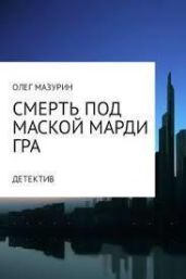 Смерть под маской Марди Гра - Мазурин Олег