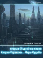 Вторые двадцать пять дней из жизни Кэтрин Горевски. Игры судьбы - Бульба Наталья Владимировна