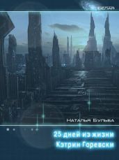 Двадцать пять дней из жизни Кэтрин Горевски - Бульба Наталья Владимировна