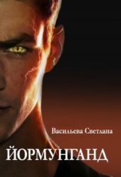 Йормунганд - Васильева Светлана Александровна