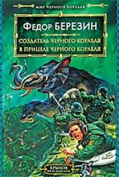 В прицеле черного корабля - Березин Федор Дмитриевич
