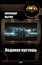 Хроники колониального фронтира 2. Ледяная пустошь - Мычко Александр Федорович