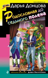 Родословная до седьмого полена - Донцова Дарья