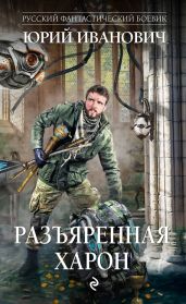 Разъяренная Харон - Иванович Юрий
