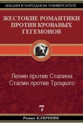Жестокие романтики против Кровавых гегемонов - Ключник Роман