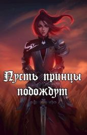 Пусть принцы подождут - Непальский Влад