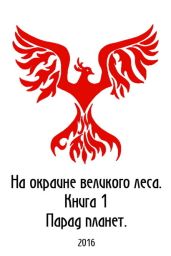 На окраине Великого леса - Петриков Денис Юрьевич