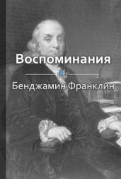 Воспоминания