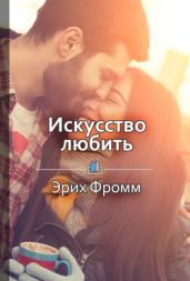 Искусство любить
