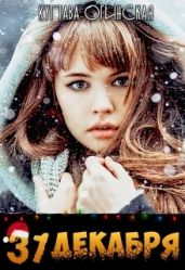 31 Декабря - Огинская Купава