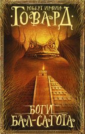 Боги Бал-Сагота (сборник) - Говард Роберт Ирвин